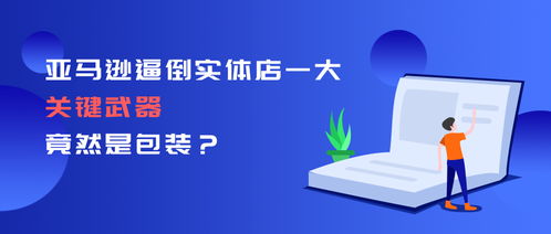 亞馬遜逼倒實體店的一大關(guān)鍵武器，竟然是包裝技術(shù)